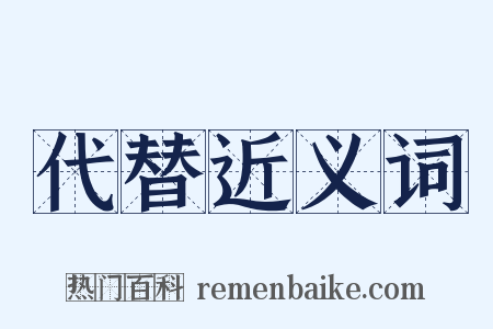 代替近义词是什么意思的图片